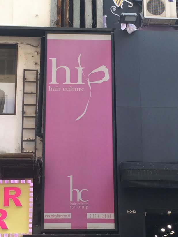 髮型屋 Salon: Hip Hair Culture (加連威老道)